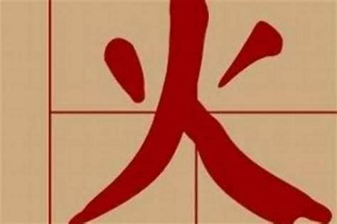 12劃的字屬火|五行属火的字12画